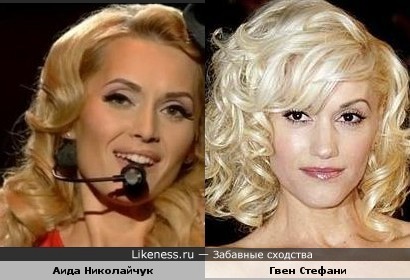 Участница шоу X-фактор, Аида Николайчук, похожа на Гвен Стефани