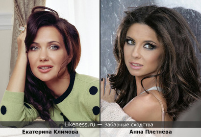 Анна Плетнёва и Екатерина Климова чем-то похожи