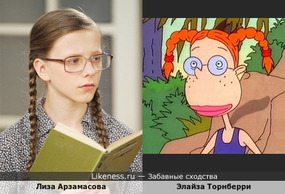 Лиза Арзамасова и Элайза Торнберри похожи