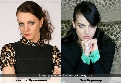Наталья Лукеичева и Миа Киршнер