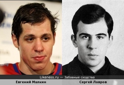 Хоккеист Евгений Малкин похож на Сергея Лаврова в молодости