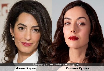 Амаль Клуни и Сесилия Суарес похожи