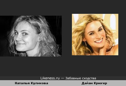 Наталья Куликова (ведущая радиостанции &quot;Серебряный Дождь) похожа на Дайан Крюгер