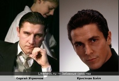 Сергей Угрюмов похож на Кристиана Бэйла