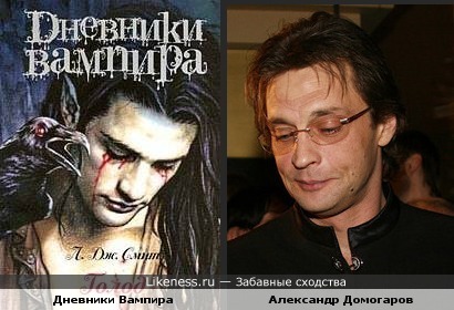 Александр Домогаров и обложка книги &quot;Дневники вампира.Голод&quot;