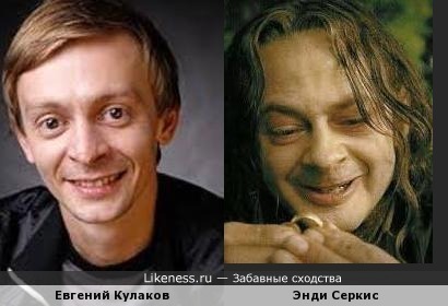 Актер Евгений Кулаков и Смеагол,будущий Горлум