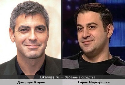 Джордж Клуни ВНЕЗАПНО похож на Гарика Мартиросяна