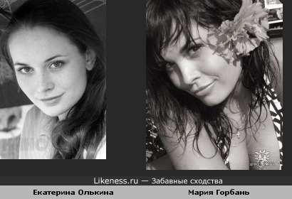 Екатерина Олькина похожа с Марией Горбань