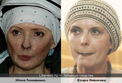 Юлия Тимошенко похожа на Клару Новикову