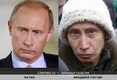 Путин похож на пенсионерку