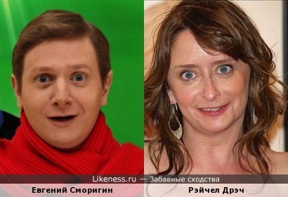 Евгений Сморигин похож на Рэйчел Дрэч