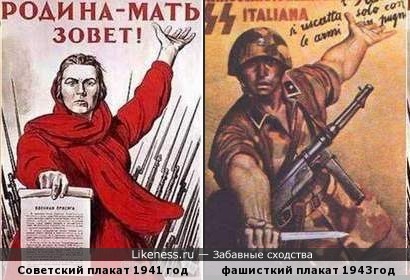 Фашисты скопировали Советский плакат