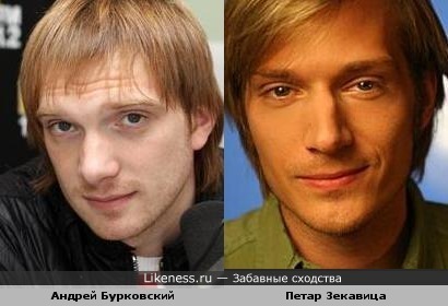 Андрей Бурковский (&quot;Даёшь молодёжь&quot;) и Петар Зекавица (&quot;Кремлёвские курсанты&quot;) похожи