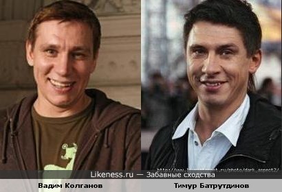 Вадим Колганов похож на Тимура Батрутдинова