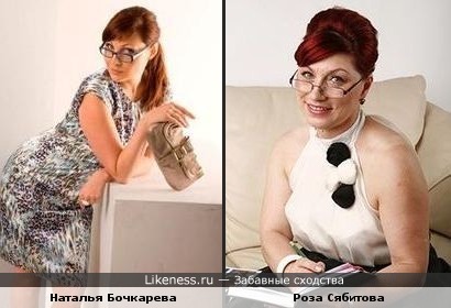 Наталья Бочкарева (Счастливы вместе) похожа на Розу Сябитову (Давай поженимся)