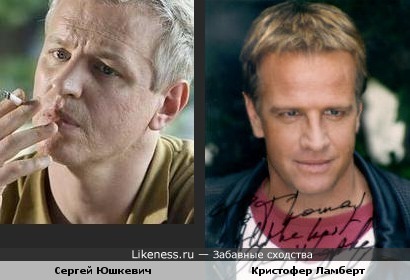 Сергей Юшкевич похож на Кристофера Ламберта