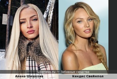 Алена Шишкова похожа на Кендис Свейнпол