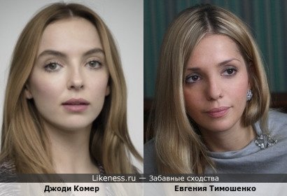 Джоди Комер похожа на Евгению Тимошенко