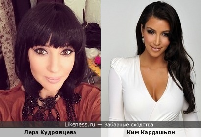 Лера Кудрявцева и Ким Кардашьян похожи