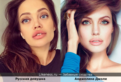Русская девушка похожа на Анджелину Джоли