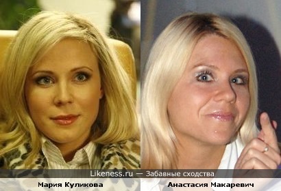 Мария Куликова похожа на Анастасию Макаревич