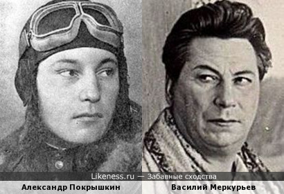 Василий Меркурьев немного похож на Александра Покрышкина