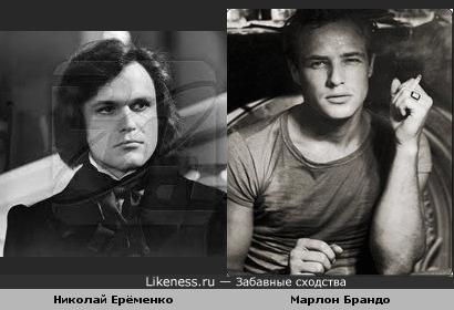 Марлон Брандо и Николай Ерёменко немного похожи
