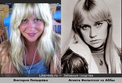 Виктория Лопырёва похожа на Агнету Фельтског из Аббы