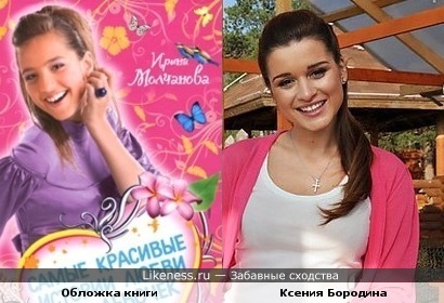 Девушка с обложки книги похожа на Ксению Бородину