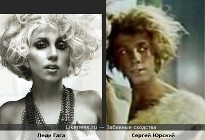 Леди Гага всегда напоминала мне Сергея Юрского...