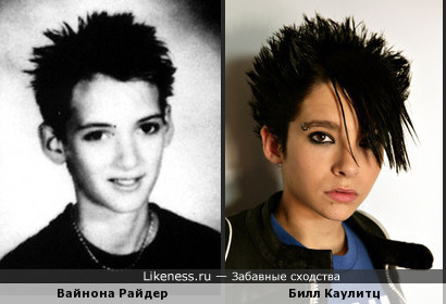 Вайнона Райдер в детстве похожа на Билла Каулитца (Tokio Hotel)