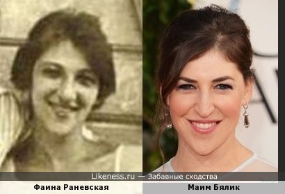 Фаина Раневская в молодости и Маим Бялик