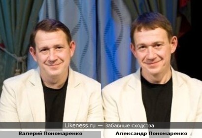 Александр и Валерий Пономаренко немного похожи