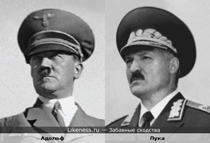 Гитлер и Лука