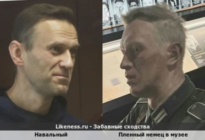 Навальный напоминает пленного немца в музее
