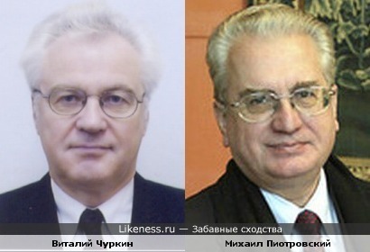 Чуркин (представитель в ООН) и Пиотровский (директор Эрмитажа)