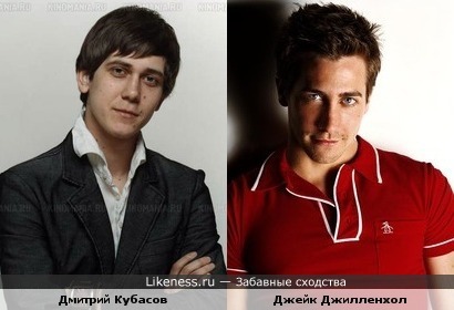Дмитрий Кубасов похож на Джейка Джилленхола