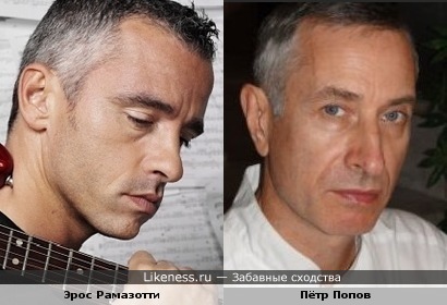 певец Эрос Рамазотти похож на звезду интернета доктора Попова
