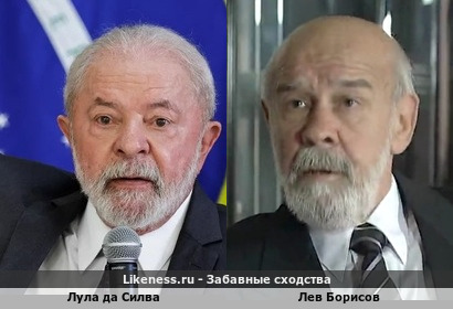 Лула да Силва похож на Льва Борисова