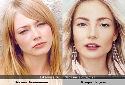 Оксана Акиньшина и Клара Пэджет похожи