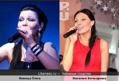 Певица Елка и Наталья Бочкарева похожи?