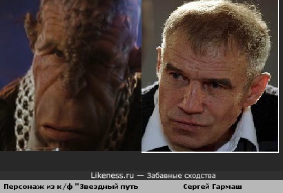 Сергей Гармаш похож на персонажа из к/ф "Звездный путь"