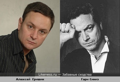 Алексей Гришин и Гари Синиз похожи!