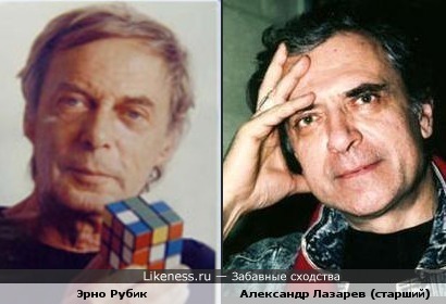 Александр Лазарев (старший) и Эрно Рубик похожи