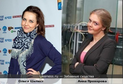 Анна Прохорова и Ольга Шелест похожи