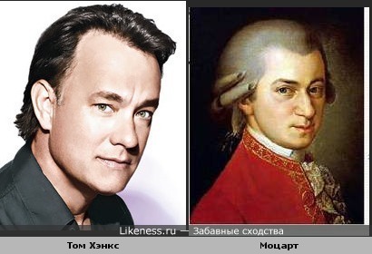 Том Хэнкс похож на Моцарта