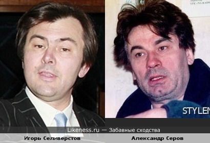 Игорь Селиверстов похож на Александра Серова