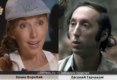 Елена Воробей похожа на Евгения Герчакова
