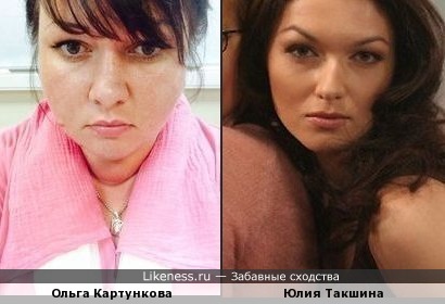 Ольга Картункова стала похожа на Юлию Такшину