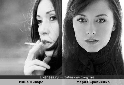 Инна Пиварс похожа на Марию Кравченко